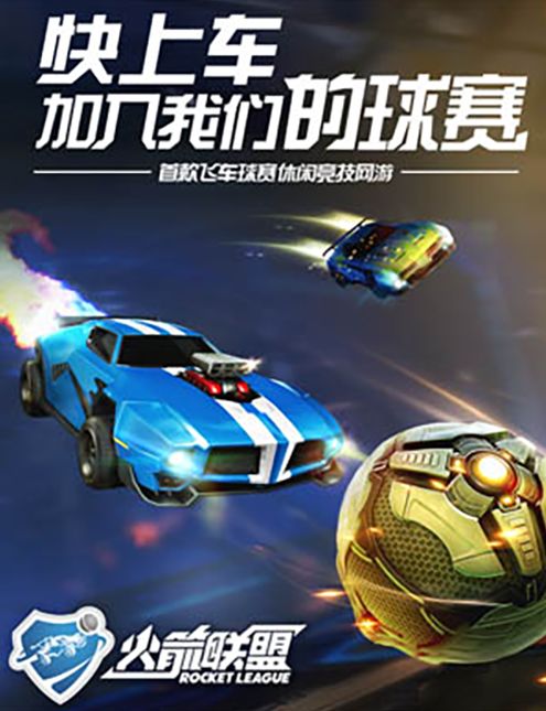  火箭联盟车球大战升级，空中特技决胜毫厘之间  